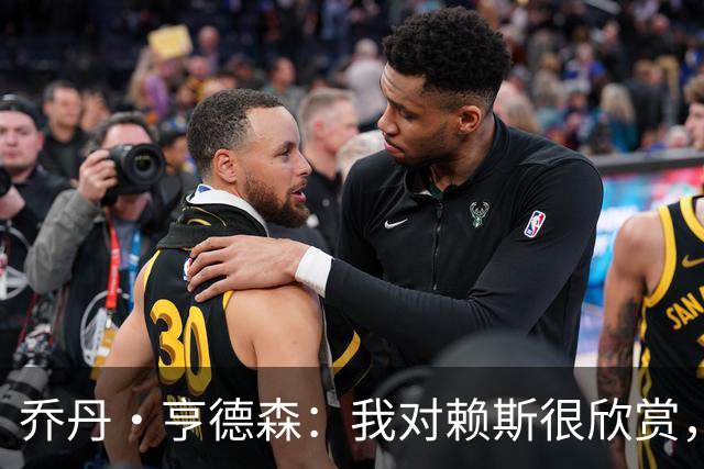 乔丹·亨德森：我对赖斯很欣赏，他过去几年来一直处在顶级水平