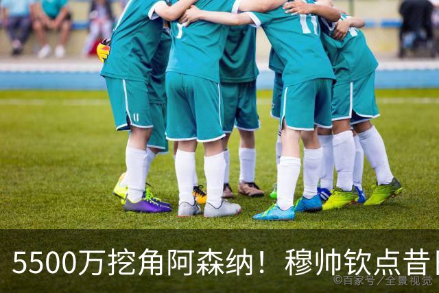 5500万挖角阿森纳！穆帅钦点昔日弃将，这步棋能救活皇马防线吗？