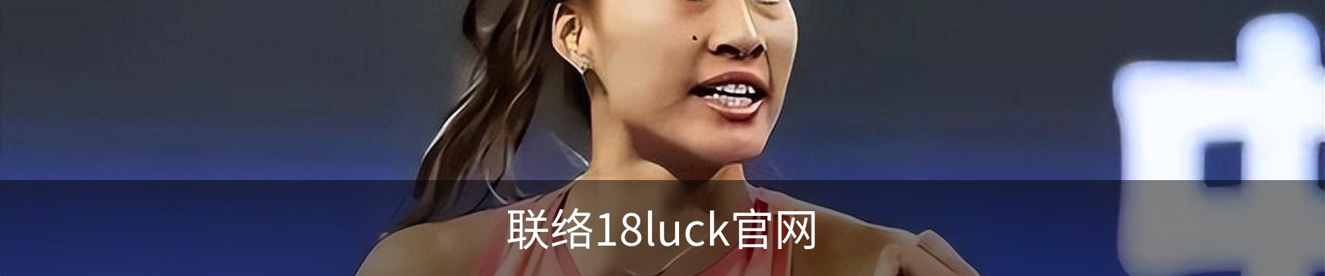 联络18luck官网